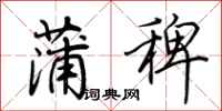 荆霄鹏蒲稗行书怎么写