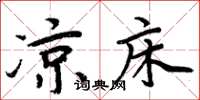 周炳元凉床楷书怎么写
