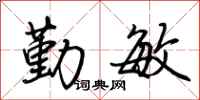 荆霄鹏勤敏行书怎么写