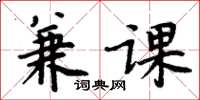 周炳元兼课楷书怎么写
