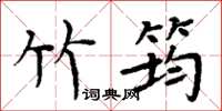 周炳元竹筠楷书怎么写