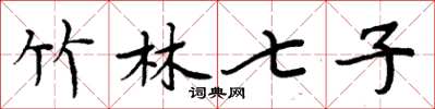 周炳元竹林七子楷书怎么写