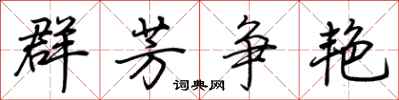 荆霄鹏群芳争艳行书怎么写