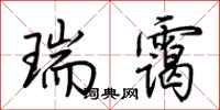 荆霄鹏瑞霭行书怎么写