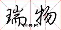 荆霄鹏瑞物行书怎么写