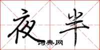 荆霄鹏夜半行书怎么写