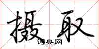 荆霄鹏摄取行书怎么写