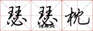 荆霄鹏瑟瑟枕行书怎么写