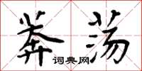 周炳元莽荡楷书怎么写