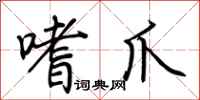 荆霄鹏嗜爪行书怎么写