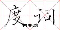 黄华生度词楷书怎么写