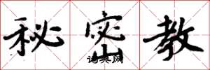 周炳元秘密教楷书怎么写