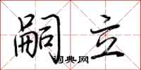 荆霄鹏嗣立行书怎么写