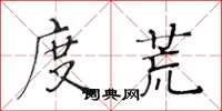 黄华生度荒楷书怎么写