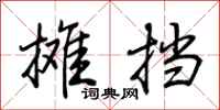 荆霄鹏摊挡行书怎么写