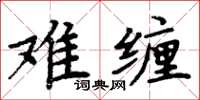 周炳元难缠楷书怎么写