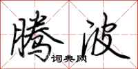 荆霄鹏腾波行书怎么写