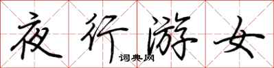 荆霄鹏夜行游女行书怎么写