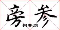 周炳元旁参楷书怎么写