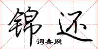 荆霄鹏锦还行书怎么写