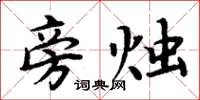 周炳元旁烛楷书怎么写