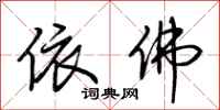 荆霄鹏依佛行书怎么写