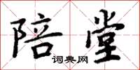 周炳元陪堂楷书怎么写