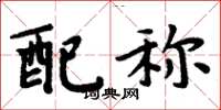 周炳元配称楷书怎么写