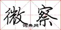 荆霄鹏微察行书怎么写