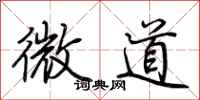 荆霄鹏微道行书怎么写