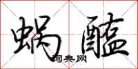 荆霄鹏蜗醢行书怎么写