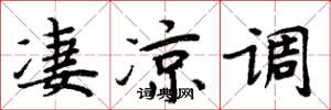 周炳元凄凉调楷书怎么写