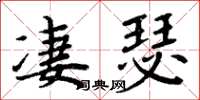 周炳元凄瑟楷书怎么写