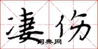 周炳元凄伤楷书怎么写