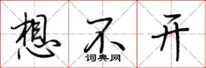 荆霄鹏想不开行书怎么写
