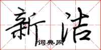 荆霄鹏新洁行书怎么写