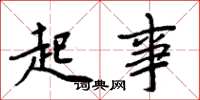 周炳元起事楷书怎么写