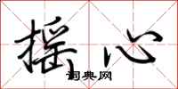 荆霄鹏摇心行书怎么写