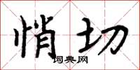 周炳元悄切楷书怎么写