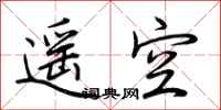 荆霄鹏遥空行书怎么写