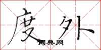 黄华生度外楷书怎么写