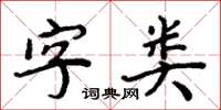 周炳元字类楷书怎么写