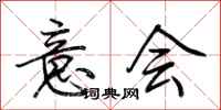 荆霄鹏意会行书怎么写