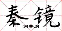周炳元秦镜楷书怎么写