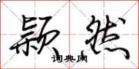 荆霄鹏颖然行书怎么写