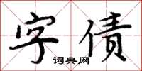 周炳元字债楷书怎么写