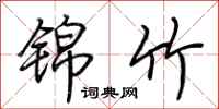 荆霄鹏锦竹行书怎么写