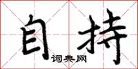周炳元自持楷书怎么写