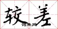 周炳元较差楷书怎么写