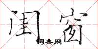 黄华生闺窗楷书怎么写